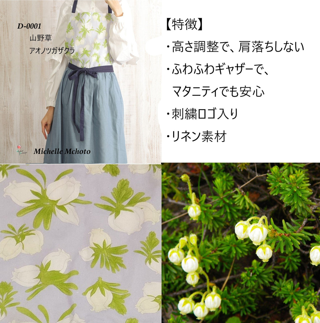 [Michelle Machoto] ミッシェルマコット アオノツガザクラ柄 ロング ワイド ギャザー エプロン D-0001