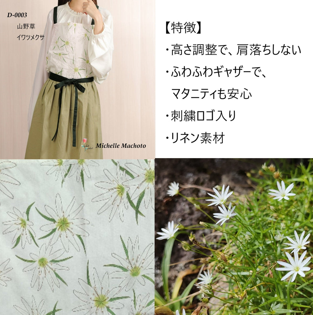 [Michelle Machoto]  ミッシェルマコット イワツメクサ柄 ロング ワイド ギャザー エプロン D-0003