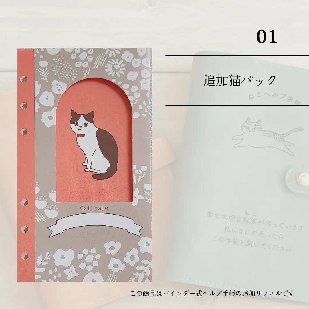 Cat Help Notebook Refills｜①Additional Set for Multiple Cats (for 1 cat)