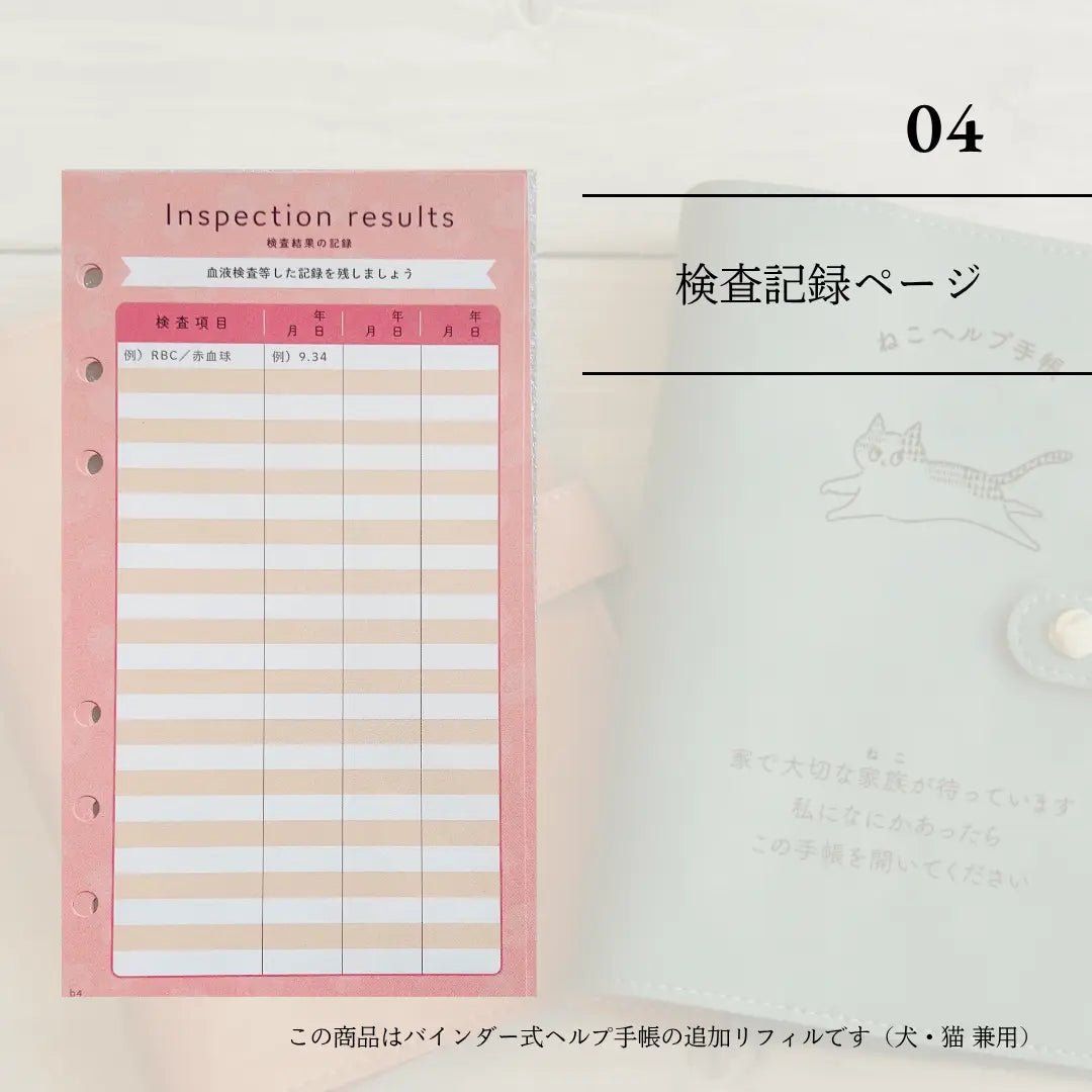 Help Notebook Refill ④ | Blood Test Page (for dogs and cats, 10 sheets)