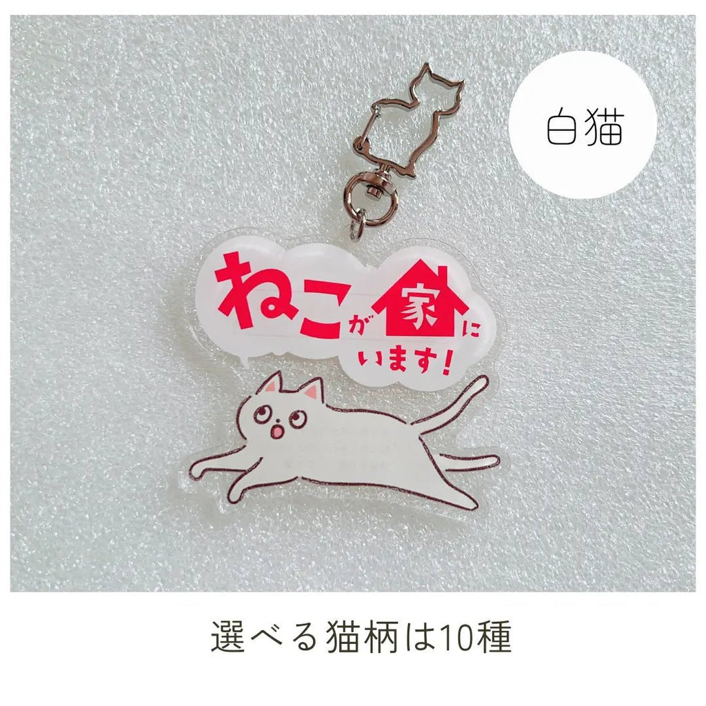 【全10種】家ねこキーホルダー | 連絡先が書ける SOSキーホルダー | 迷子・緊急時に愛猫を守るお守りグッズ