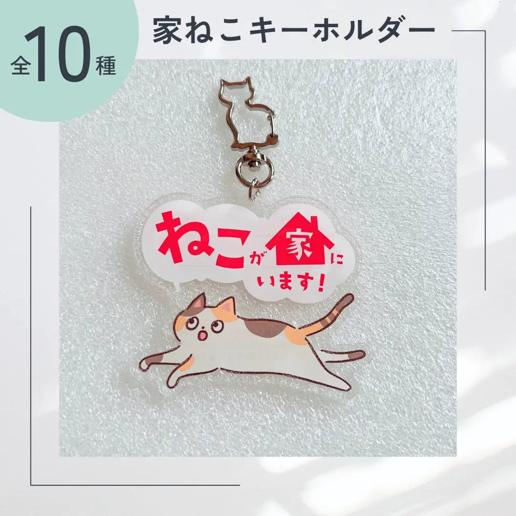 【全10種】家ねこキーホルダー | 連絡先が書ける SOSキーホルダー | 迷子・緊急時に愛猫を守るお守りグッズ