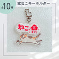 【全10種】家ねこキーホルダー | 連絡先が書ける SOSキーホルダー | 迷子・緊急時に愛猫を守るお守りグッズ