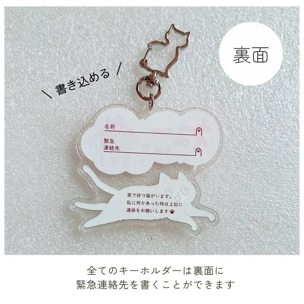 【全10種】家ねこキーホルダー | 連絡先が書ける SOSキーホルダー | 迷子・緊急時に愛猫を守るお守りグッズ