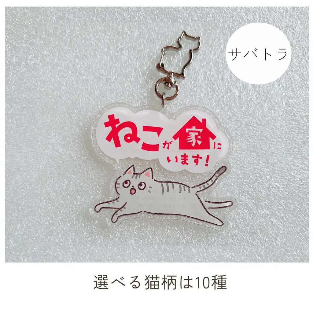 【全10種】家ねこキーホルダー | 連絡先が書ける SOSキーホルダー | 迷子・緊急時に愛猫を守るお守りグッズ