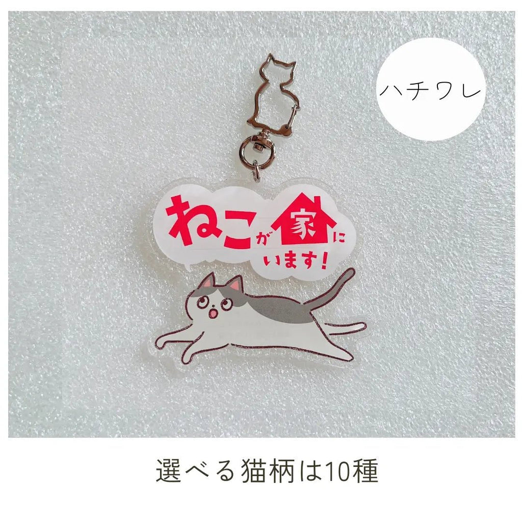 【全10種】家ねこキーホルダー | 連絡先が書ける SOSキーホルダー | 迷子・緊急時に愛猫を守るお守りグッズ
