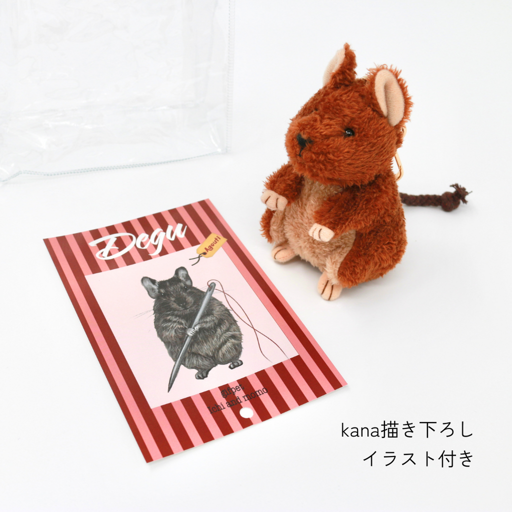 デグーのぬいぐるみチャーム（アグーチ）