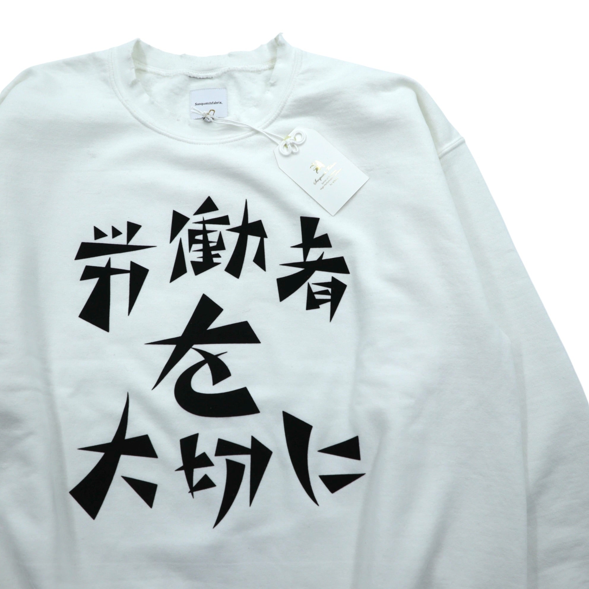Sasquatchfabrix. Vintage Processed Sweatshirt L White Rodo-sha o Taisetsu ni VINTAGE SWEATSHIRT 22AW-CSS-004