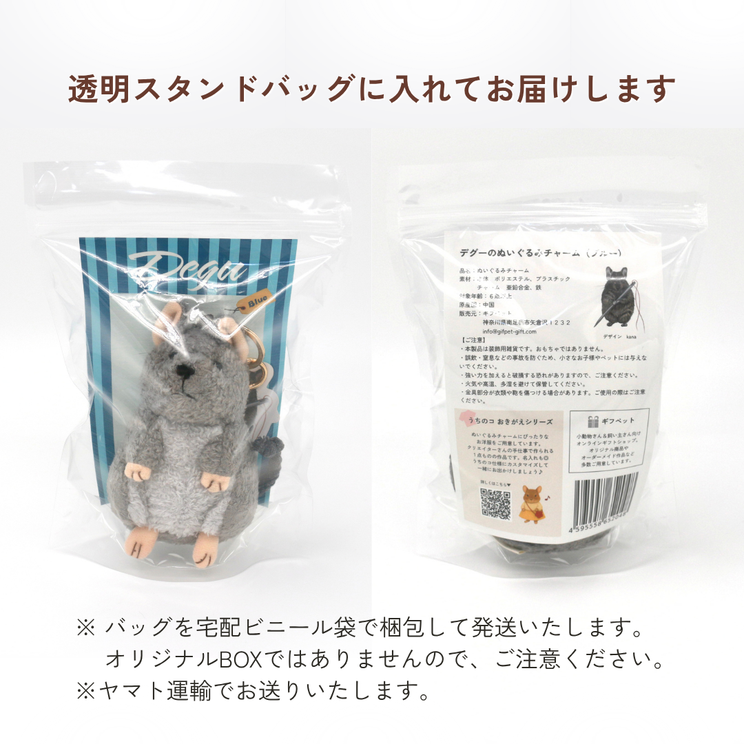 デグーのぬいぐるみチャーム（ブルー）