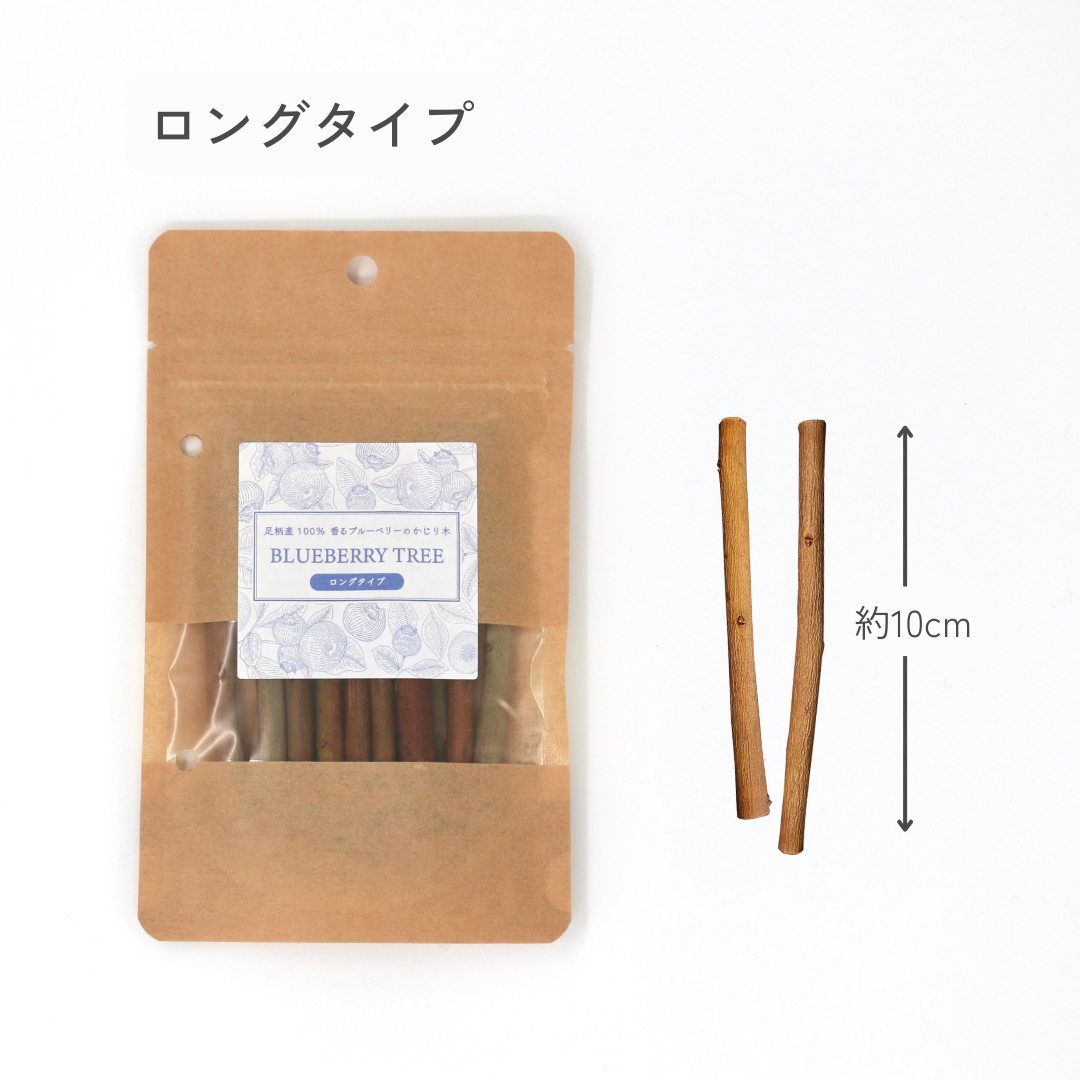 足柄産100%　香るブルーベリーのかじり木＜30g＞