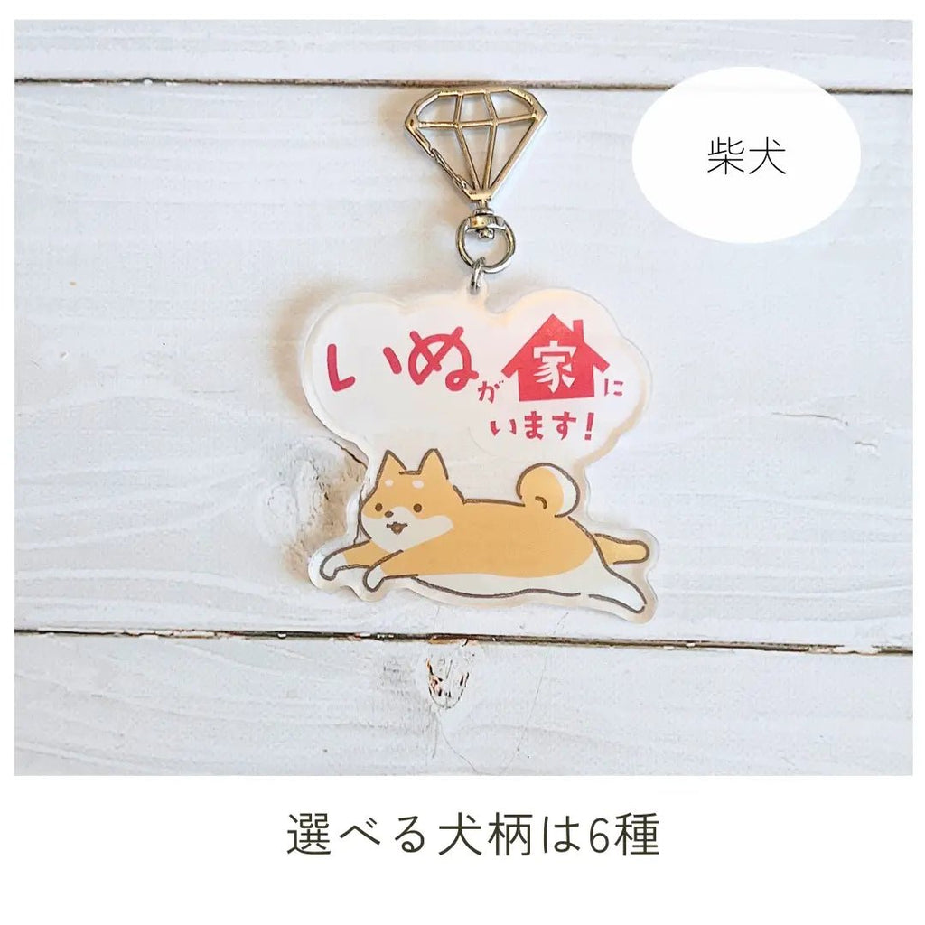 【全6種】家いぬキーホルダー | 連絡先が書ける SOSキーホルダー | 迷子・緊急時に愛犬を守るお守りグッズ