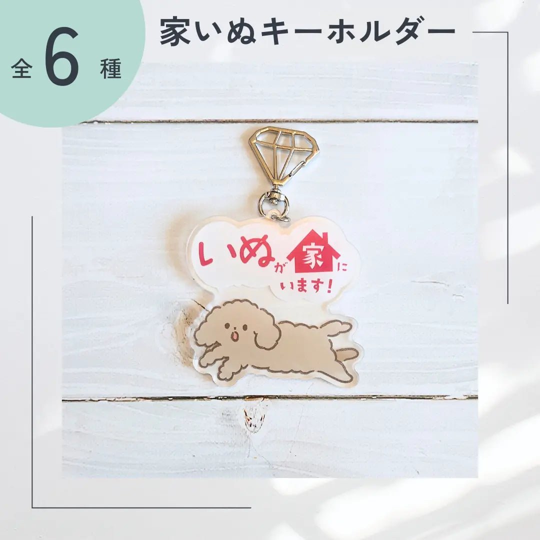 【全6種】家いぬキーホルダー | 連絡先が書ける SOSキーホルダー | 迷子・緊急時に愛犬を守るお守りグッズ