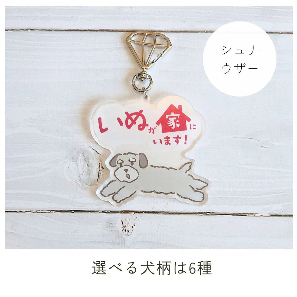 【全6種】家いぬキーホルダー | 連絡先が書ける SOSキーホルダー | 迷子・緊急時に愛犬を守るお守りグッズ