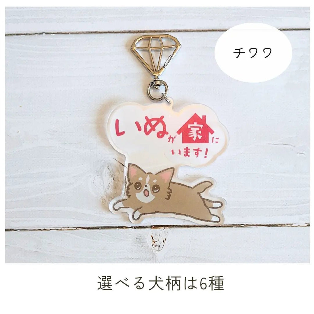 【全6種】家いぬキーホルダー | 連絡先が書ける SOSキーホルダー | 迷子・緊急時に愛犬を守るお守りグッズ