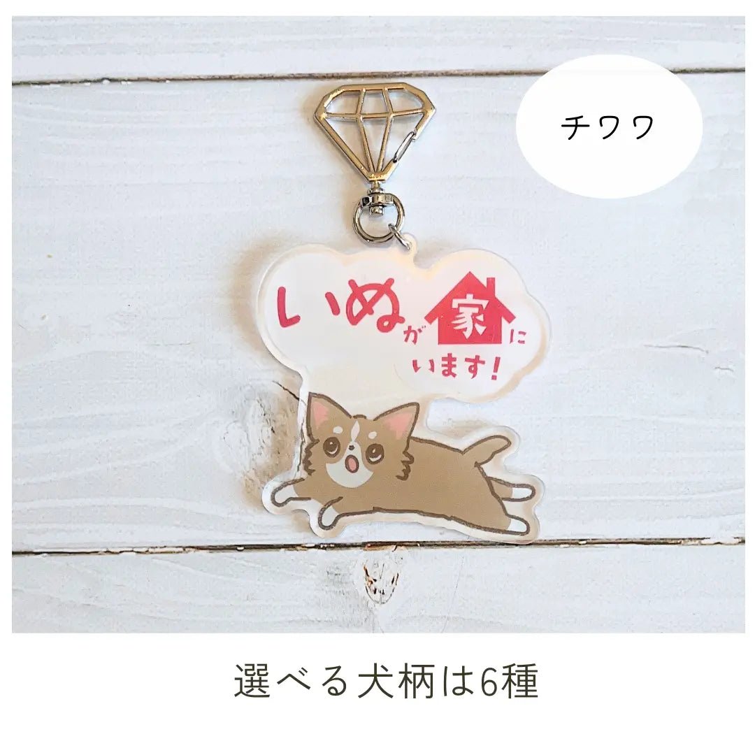 【全6種】家いぬキーホルダー | 連絡先が書ける SOSキーホルダー | 迷子・緊急時に愛犬を守るお守りグッズ