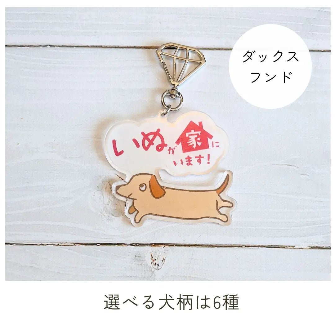 【全6種】家いぬキーホルダー | 連絡先が書ける SOSキーホルダー | 迷子・緊急時に愛犬を守るお守りグッズ