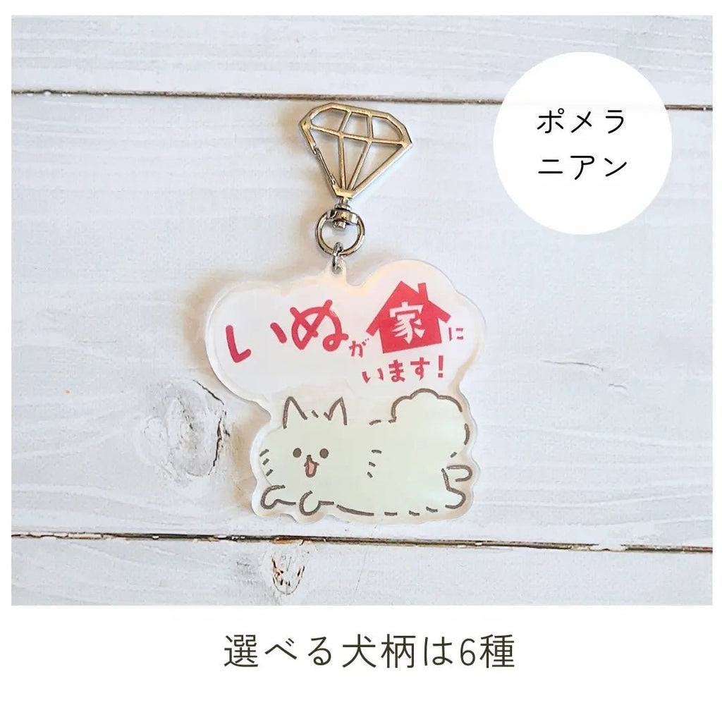 【全6種】家いぬキーホルダー | 連絡先が書ける SOSキーホルダー | 迷子・緊急時に愛犬を守るお守りグッズ