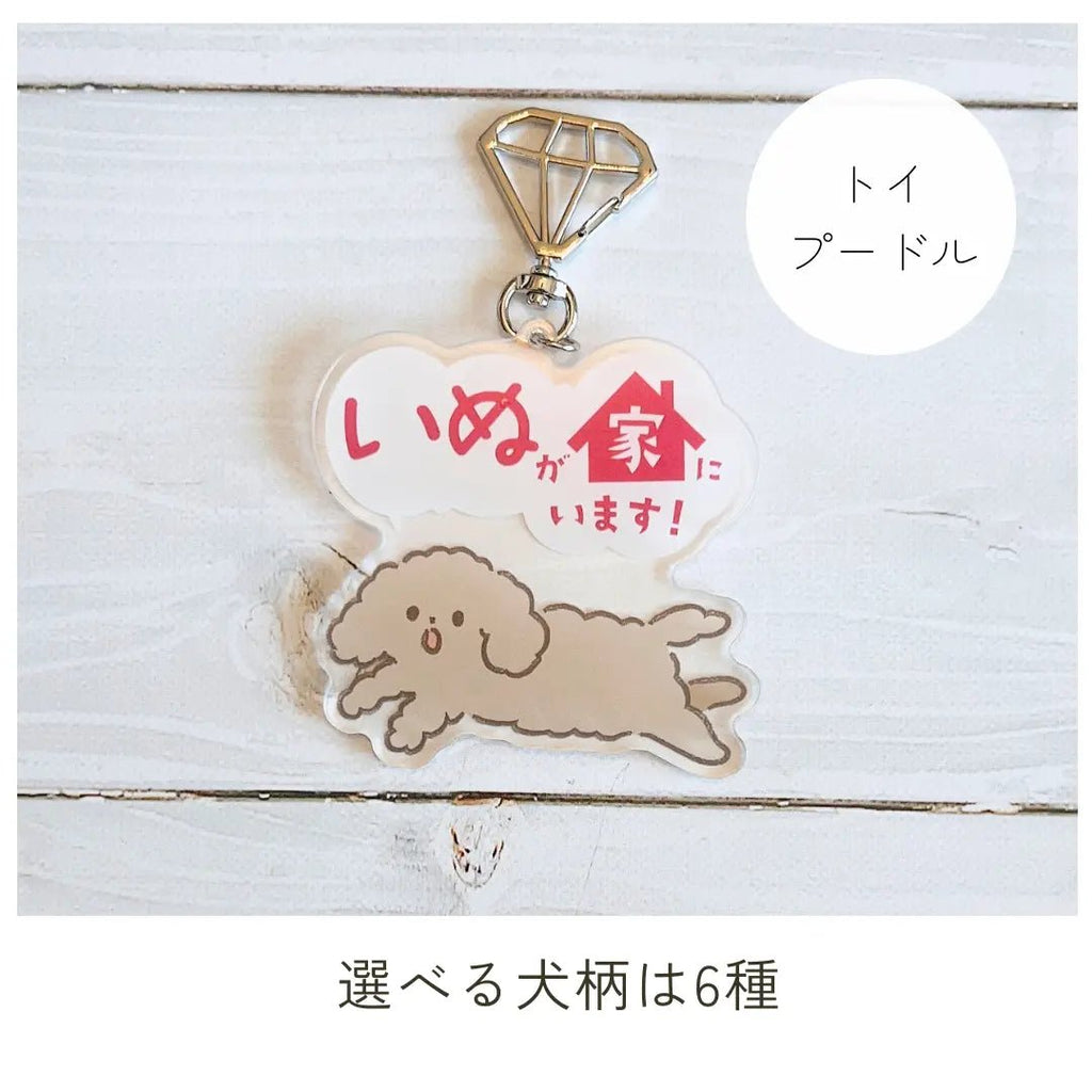【全6種】家いぬキーホルダー | 連絡先が書ける SOSキーホルダー | 迷子・緊急時に愛犬を守るお守りグッズ