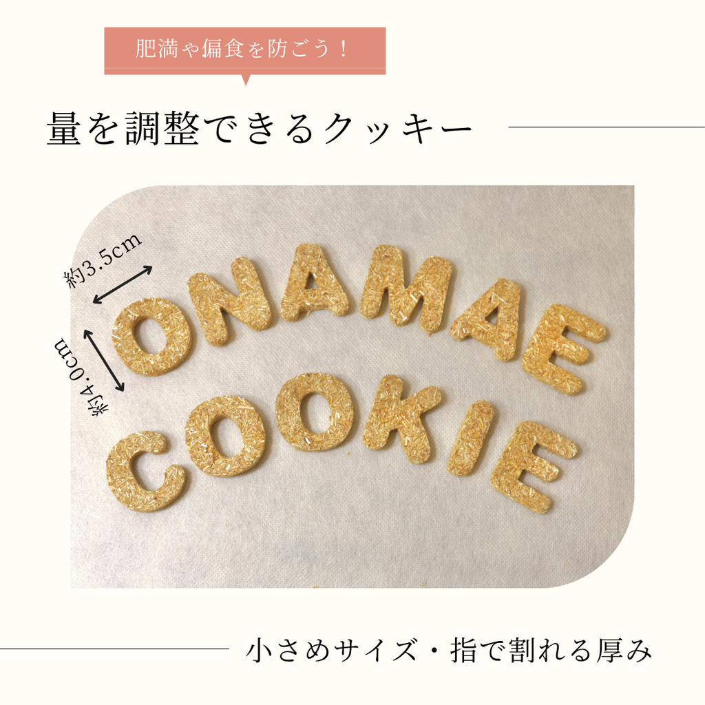えん麦のカスタムクッキー【小動物用オーツ麦100%おやつ】