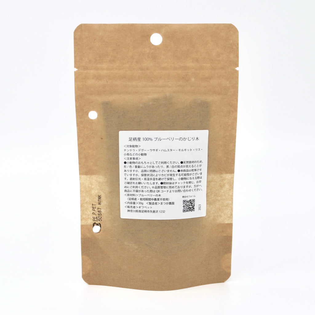 足柄産100%　香るブルーベリーのかじり木＜30g＞