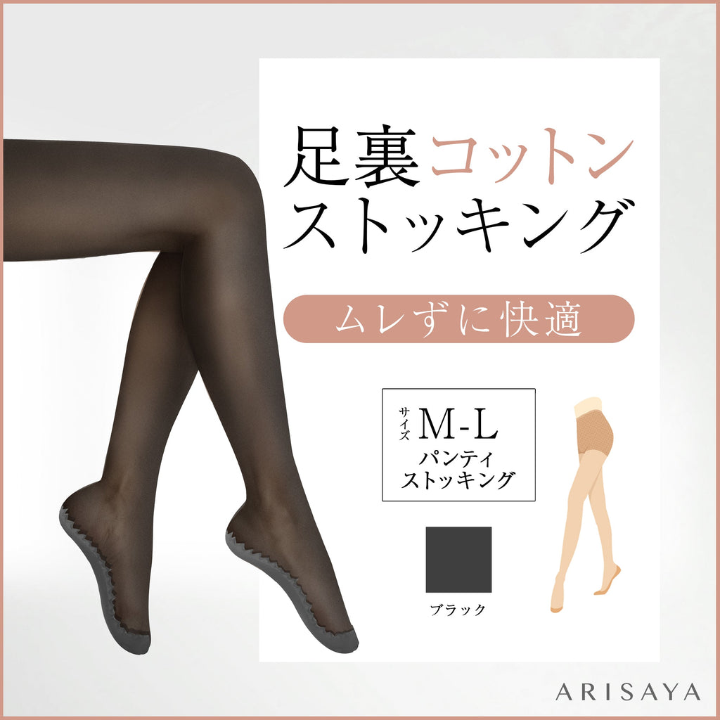 足裏コットンストッキング（パンティストッキング）