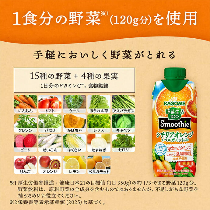 カゴメ 野菜生活100 Smoothie(スムージー) シチリアオレンジ&ベルガモットmix 330ml紙パック×12本入【日本出荷】
