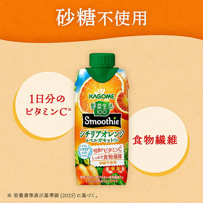 カゴメ 野菜生活100 Smoothie(スムージー) シチリアオレンジ&ベルガモットmix 330ml紙パック×12本入【日本出荷】