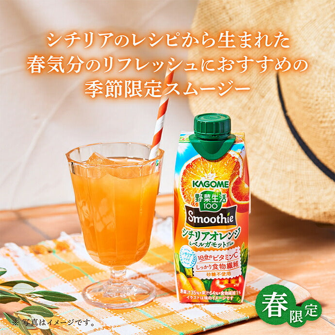 カゴメ 野菜生活100 Smoothie(スムージー) シチリアオレンジ&ベルガモットmix 330ml紙パック×12本入【日本出荷】