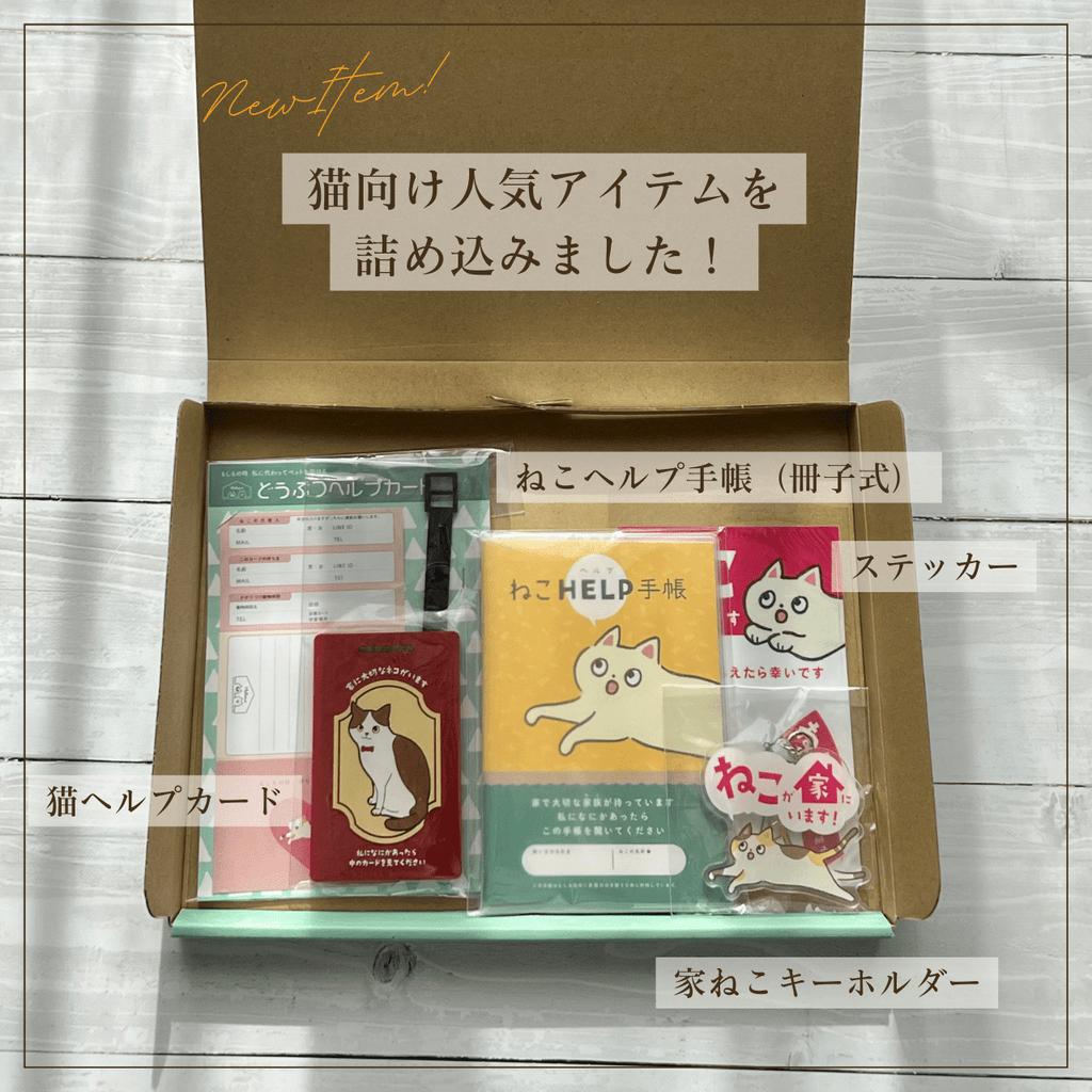 Peace of Mind Box for Life with Cats｜Also Recommended as a Gift! A Preparation Set for Your Beloved Cat