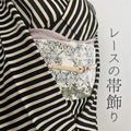 Ribbon lace, obi adornment, hang-eri, han-eri, date-eri, han-eri