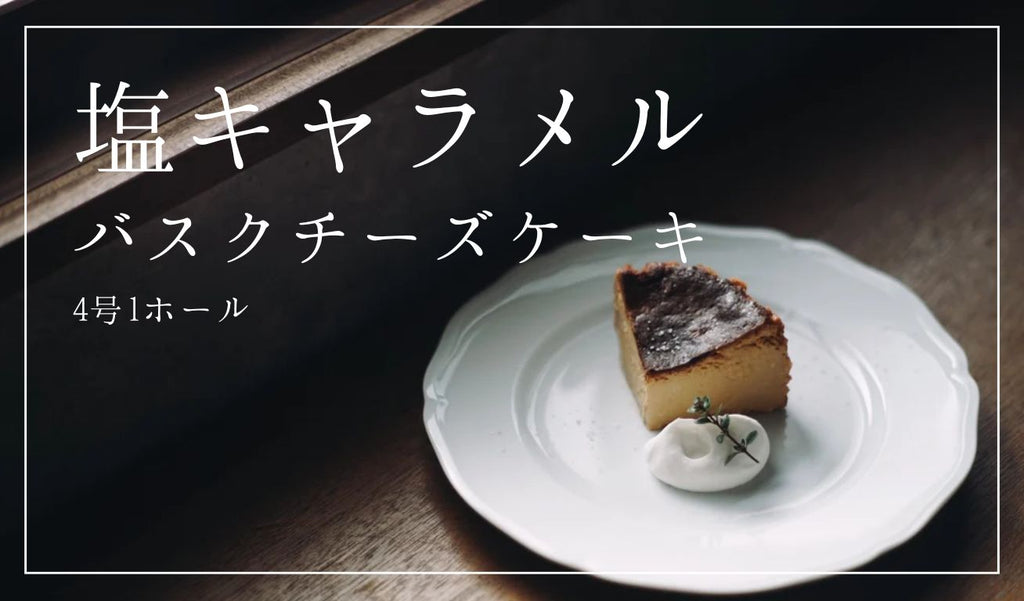 [Salted Caramel] Basque Cheesecake Size 4 (1 whole cake)