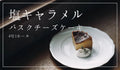 [Salted Caramel] Basque Cheesecake Size 4 (1 whole cake)