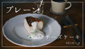 Plain Basque Cheesecake - Size 4 (1 whole cake)