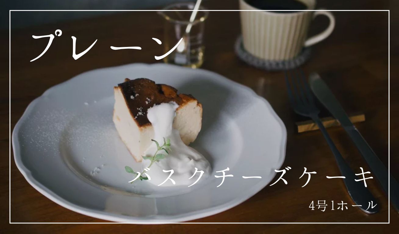Plain Basque Cheesecake - Size 4 (1 whole cake)