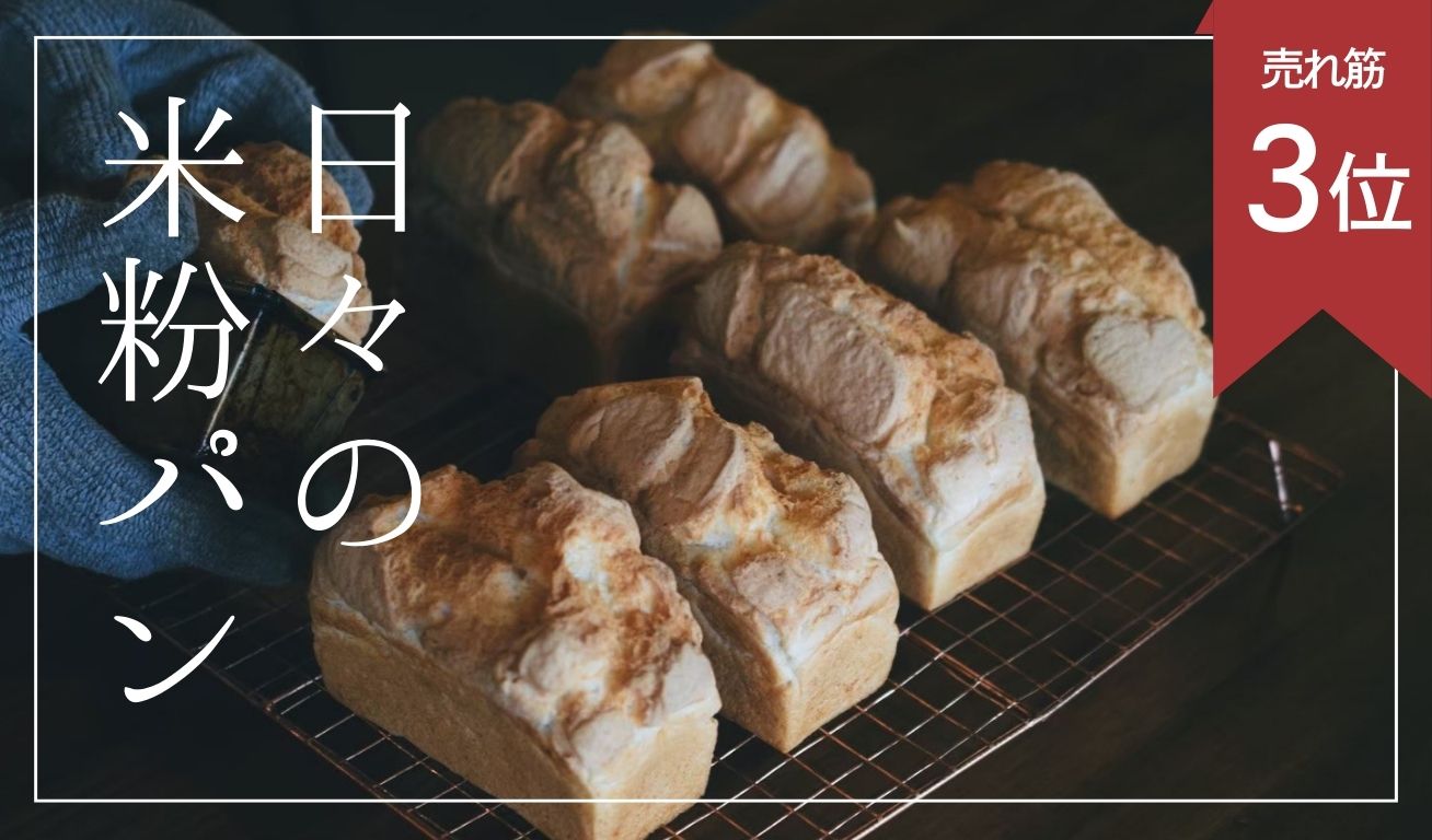 【グルテンフリー】日々の米粉パン