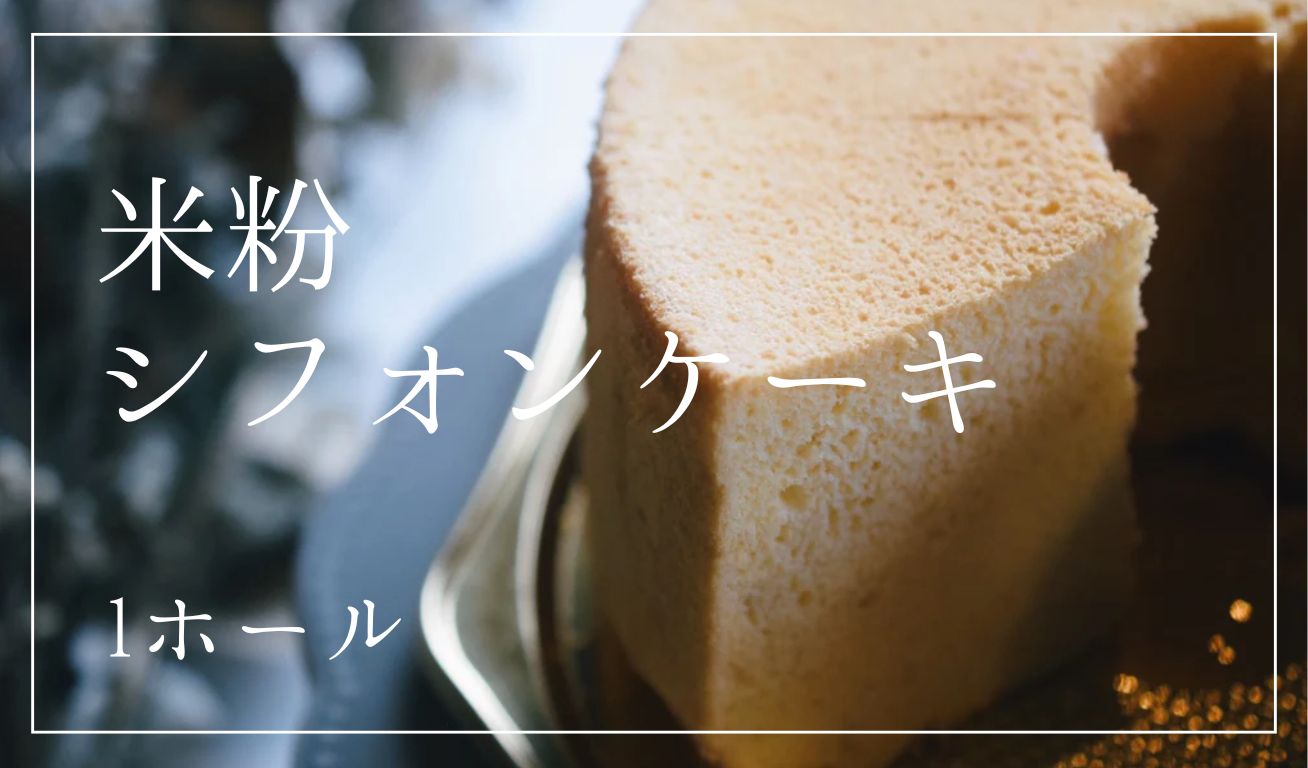 Gluten-Free Rice Flour Chiffon Cake (Whole)