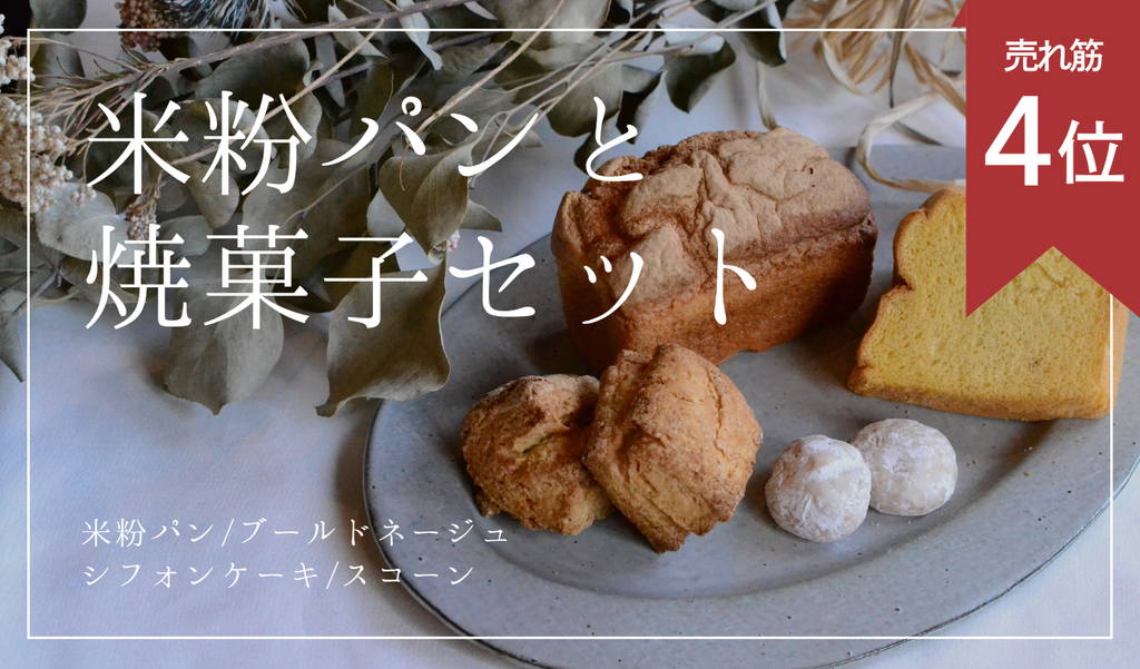[Gluten-Free] Rice Flour Bread and Baked Goods Set